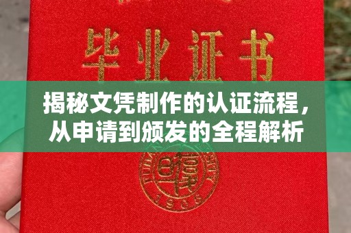 伊通揭秘文凭制作的认证流程，从申请到颁发的全程解析